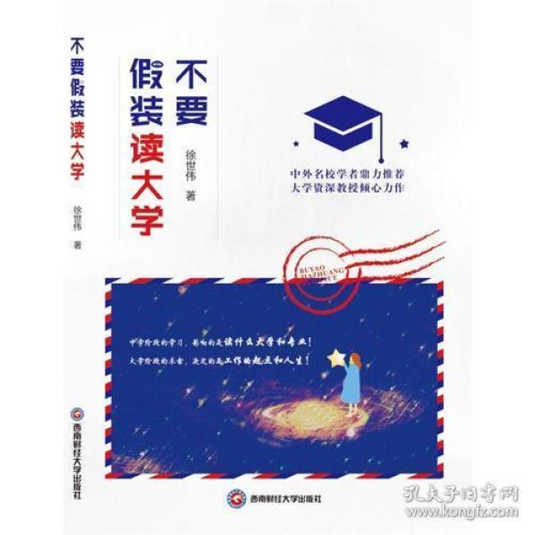 不要假装读大学 徐世伟 西南财经大学出版社