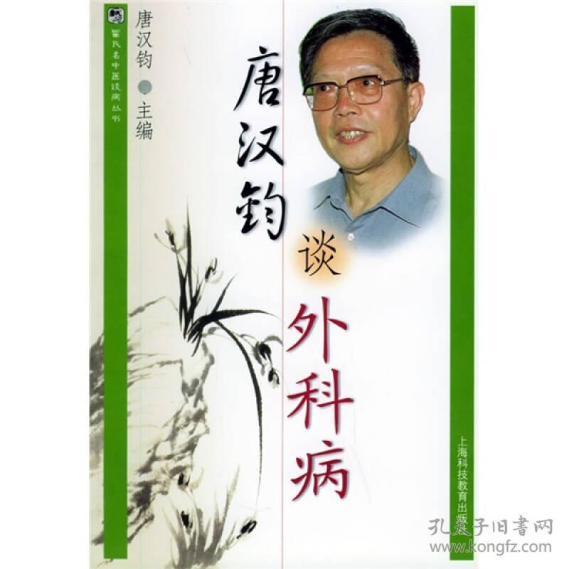 唐汉钧谈外科病(16开平装 全1册)