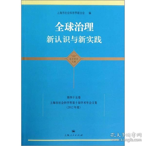 全球治理：新认识与新实践