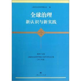 全球治理：新认识与新实践