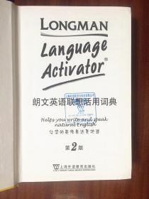 出版社赠书全新无瑕疵  一版二印  Longman Dictionary  朗文英语联想活用词典（第二版）Longman Language Activator