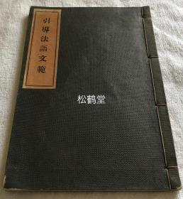 《引导法语文范》1册全，和本，汉文，昭和6年，1931年，日本佛教的大恩人大内青峦遗著，内收分别针对官吏，将士，医师，功劳者，实业家，殉职者等不同职业身份的人而使用的佛教劝化劝导法语，以期镇其心，度其灵，促人警悟，不可多得。