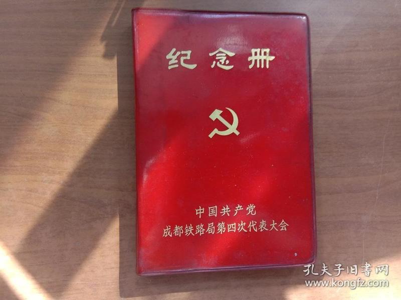 中国共产党成都铁路局代表大会 纪念册（有彩色毛像 语录 诗词 彩色插图）【前小部分有中医笔记 后几页有笔记】