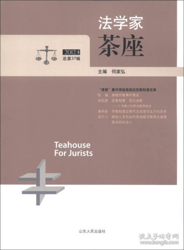 法学家茶座：第37辑