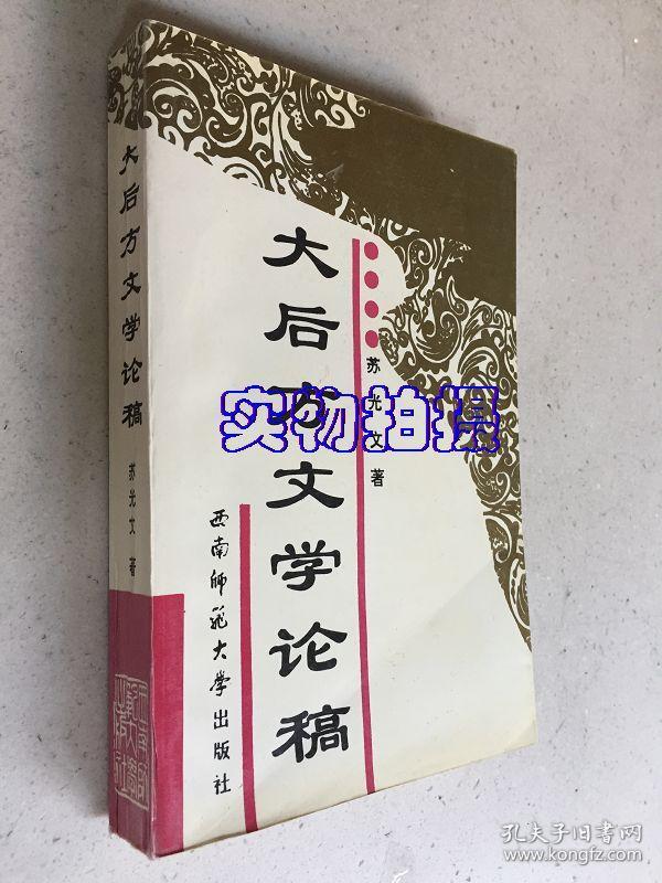 大后方文学论稿