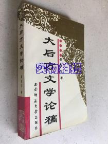 大后方文学论稿