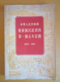 中华人民共和国发展国民经济的第一个五年计划