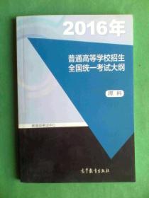 2016年 高考招生 全国统一考试大纲 理科