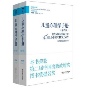 儿童心理学手册（第六版）第四卷：应用儿童发展心理学（上下册）