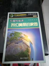 学生最喜爱的科普书  有趣的地球我们美丽的家园