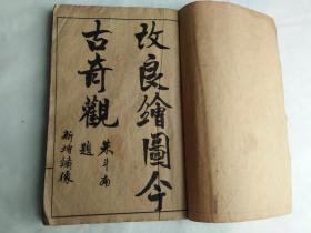 清宣统二年上虞普新瑞记发行《改良绘图今古奇观》一厚册==20面绣像绘图！