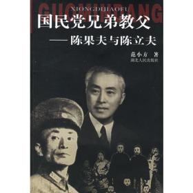 湖北人民出版社·范小方 著·《国民党兄弟教父：陈果夫与陈立夫》·2005·一版一印·印量8000·私藏