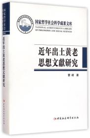 近年出土黄老思想文献研究