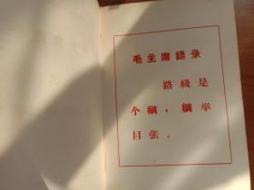 中国共产党成都铁路局代表大会 纪念册（有彩色毛像 语录 诗词 彩色插图）【前小部分有中医笔记 后几页有笔记】