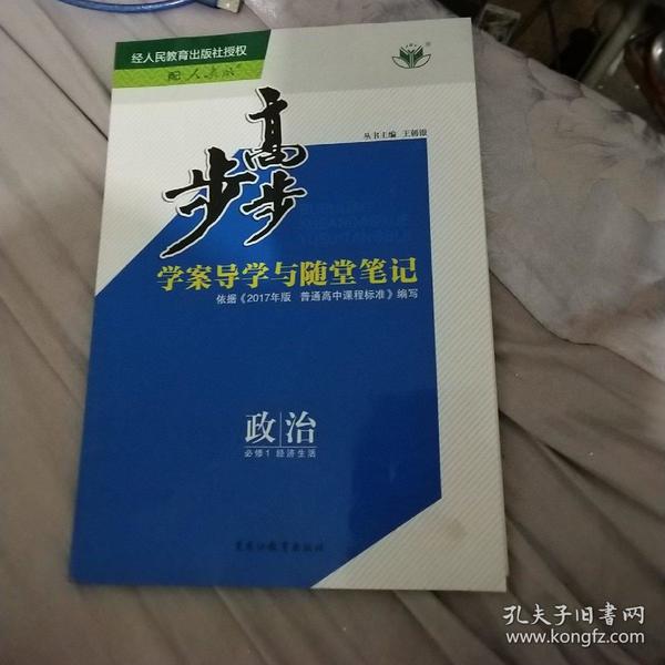 步步高学案导学与随堂笔记 政治必修1 配人教版