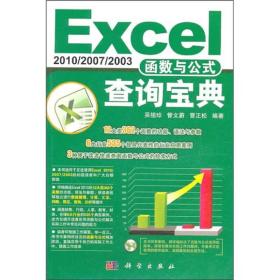 Excel2010/2007/2003函数与公式查询宝典