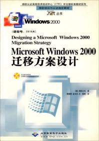 #MicrosoftWindows2000迁移方案设计(附光盘)