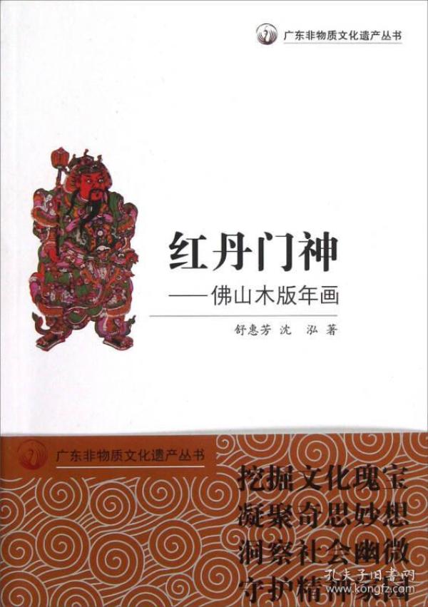 广东非物质文化遗产丛书·红丹门神：佛山木版年画