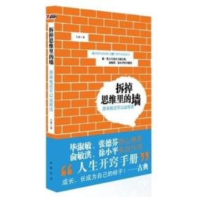 拆掉思维里的墙：原来我还可以这样活