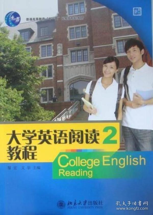 大学英语阅读教程：2