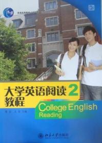 大学英语阅读教程：2