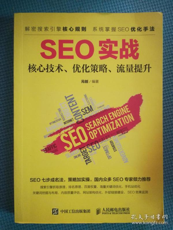 seo实战-核心技术.优化策略.流量提升作者：元创 著出版社：人民邮电出版社
