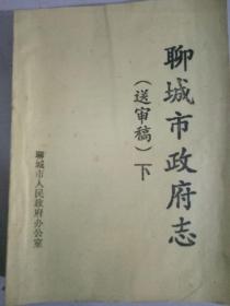 聊城市政府志送审稿下（送审稿）上下，油印（送审稿）聊城市政府志聊城市政府志送审稿下（送审稿）上下两册