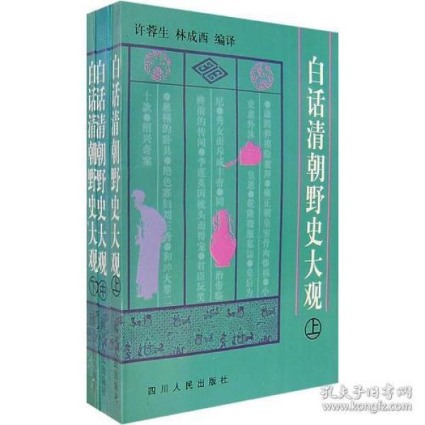 白话清朝野史大观（上中下）