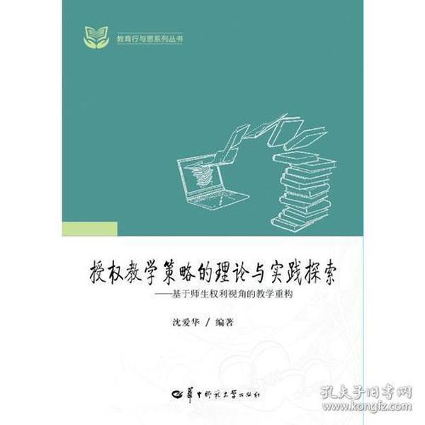 授权教学策略的理论与实践探索——基于师生权利视角的教学重构