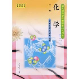 幼儿师范学校教科书（试用本）：化学（下册）