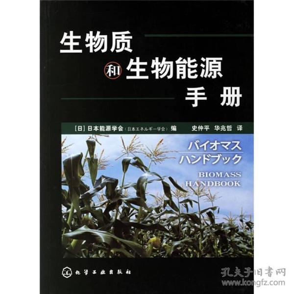 生物质和生物能源手册