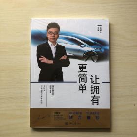 让拥有更简单：百年好车的极简主义（全新 未开封）