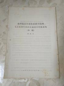 **资料：我们是怎样把全县活学活用毛主席著作的群众运动开展起来的（草稿）