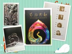 艺术圆融 首届两岸艺术大师作品联展 硬精装