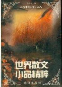 孔夫子旧书网--世界散文小品精粹