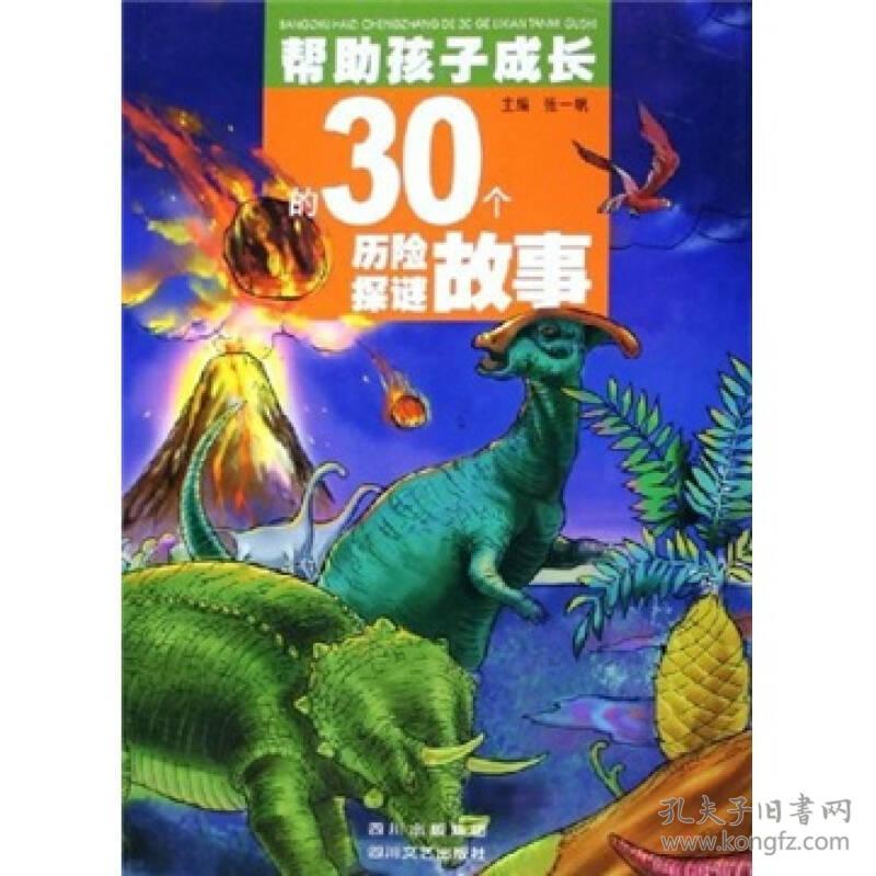 帮助孩子成长的30个历险探谜故事注音版张一帆四川文艺出版社9787541124105
