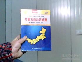 中华人民共和国分省系列地图：内蒙古自治区地图（盒装折叠版）（新版）