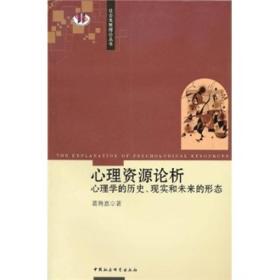 社会发展理论丛书：心理资源论析:心理学的历史、现实和未来的形态