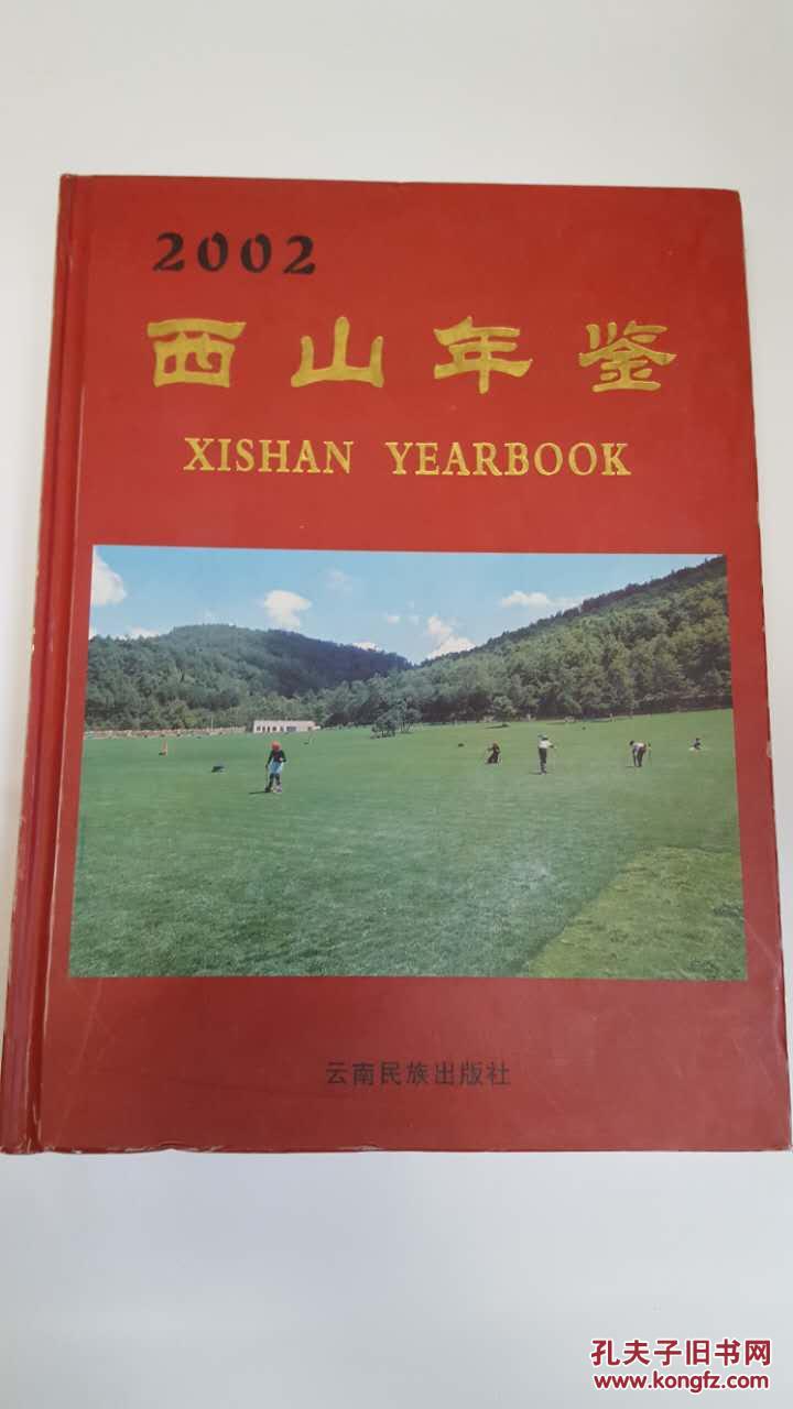 西山年鑒.2002