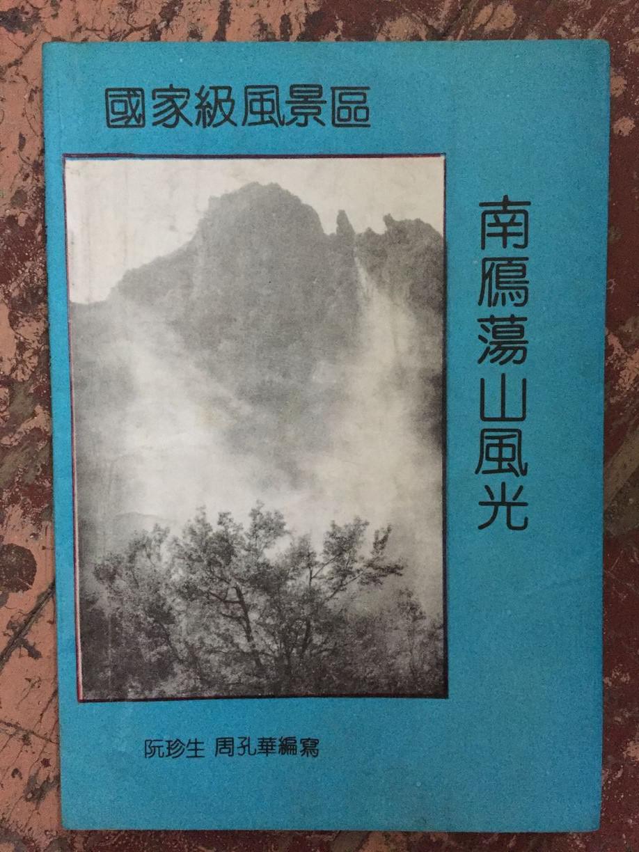 国家级风景区【南雁荡山风光】