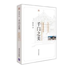 千门之美/中国古代建筑知识普及与传承系列丛书