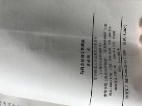 钱谷融教授藏书1944：《马列文论与文艺现实》黄世瑜签名