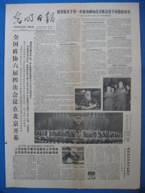 光明日报1986年3月24日报纸（全国政协六届四次会议开幕）