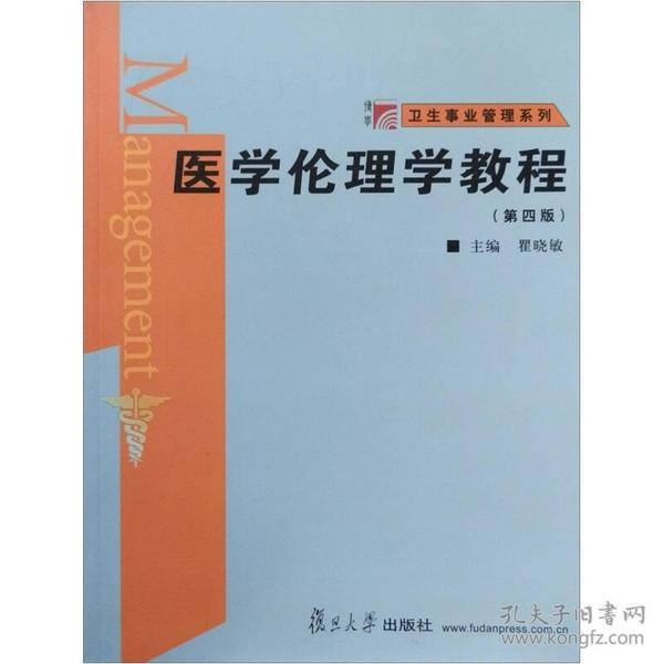 医学伦理学教程(第4版)/博学卫生事业管理系列