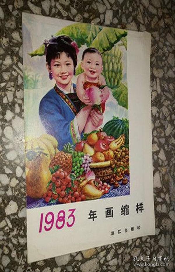 1983年画缩样\漓江出版社