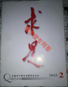 求是 2013年第2期