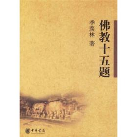 佛教十五题　阅读本书不仅能获得佛教和中印关系的基本知识，还能了解佛祖释迦牟尼成佛、与堂弟提婆达多的斗争以及玄奘和唐太宗、菩提达摩和梁武帝的故事。 　　季羡林先生的文字平易近人，论说逻辑分明、丝丝入扣，从语言学的角度研究佛教，又从佛教的传播和发展揭示中印两国的文化交流。其学术思想充分体现了中国乃至东方文化善于综合和联系的特点。希望本书能满足那些对学术大师的研究成果心存向往的普通读者的需要。