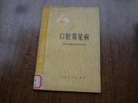 口腔常见病   馆藏85品   75年一版一印