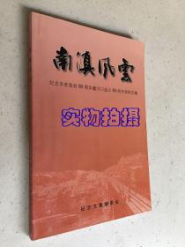 南滇风云：纪念辛亥革命90周年暨河口起义93周年资料文集