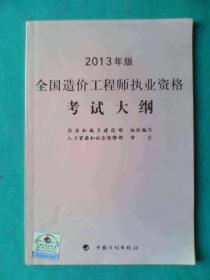 全国造价工程师执业资格考试大纲2013年版